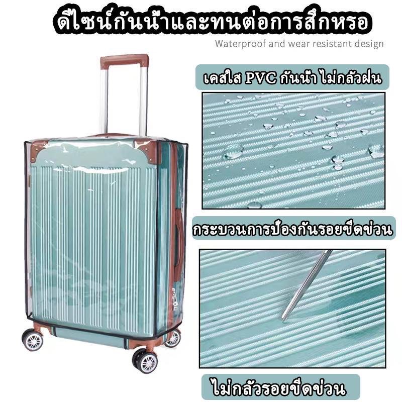 (แถมสายรัด) ผ้าคลุมกระเป๋าเดินทาง PVC ใส กันน้ำ หนาพิเศษ ขนาด 18/20/22/24/26/28/30 นิ้ว ผ้าคลุมกระเป๋าเดินทางใส