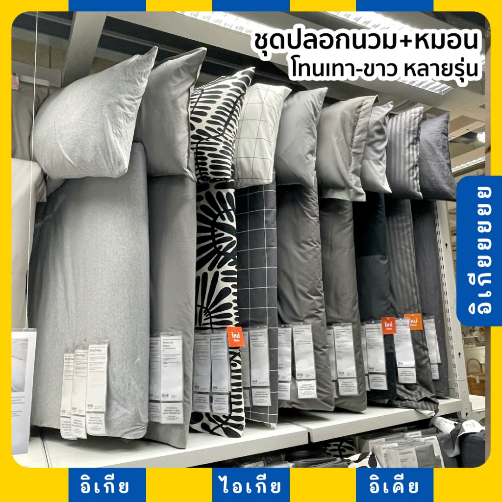 3.5/5/6 ฟุต ปลอกผ้านวมและปลอกหมอน โทนเทา ดำ ขาว หลายรุ่น NATTJASMIN LUKTJASMIN ÄNGSLILJA BERGPALM IKEA อีเกีย