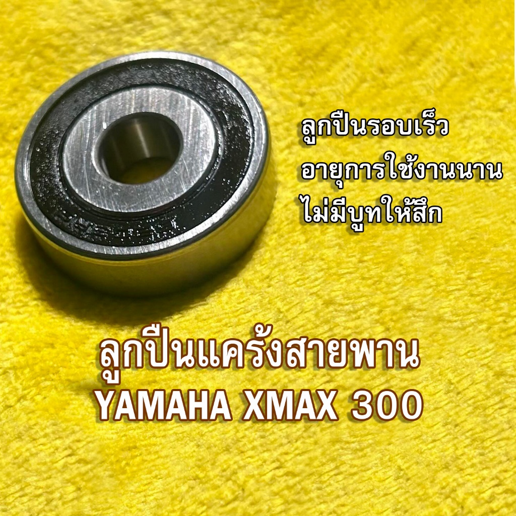 ลูกปืนแคร้งสายพาน Xmax 300 (แต่ง)