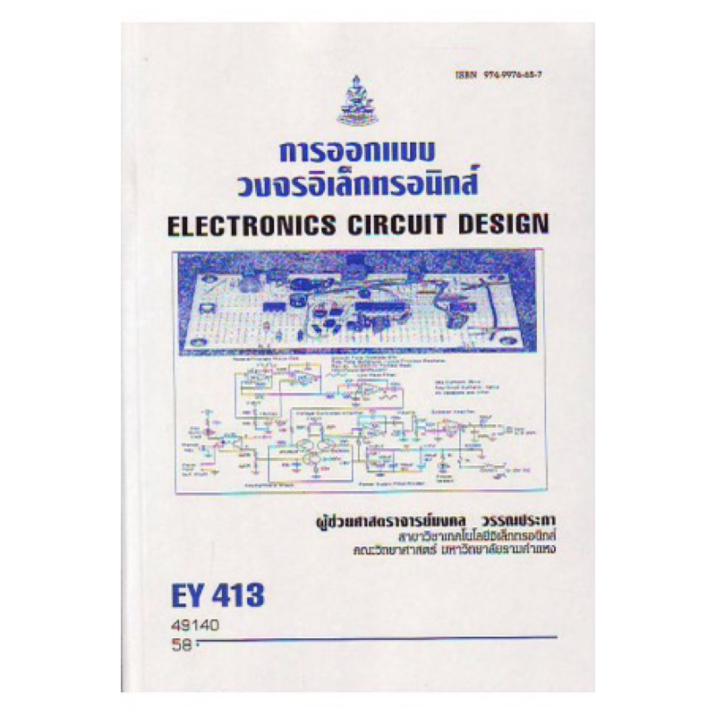 ตำราเรียน ม.ราม EY413 การออกแบบวงจรอิเล็กทรอนิกส์