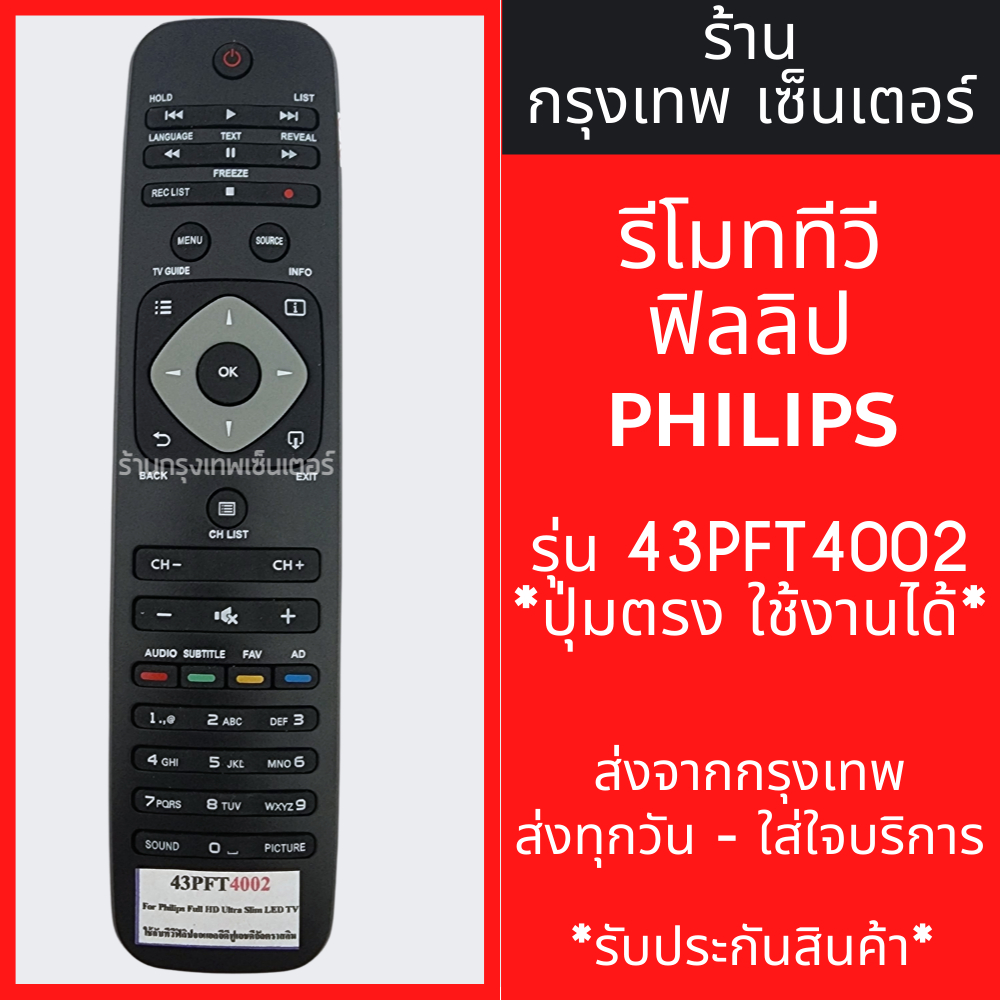 รีโมททีวี ฟิลิปส์ Philips รุ่น43PFT4002 [รูปทรงแบบนี้ ใช้ได้เลย] *ใช้ได้สมบูรณ์* มีพร้อมส่งตลอด ส่งทุกวัน