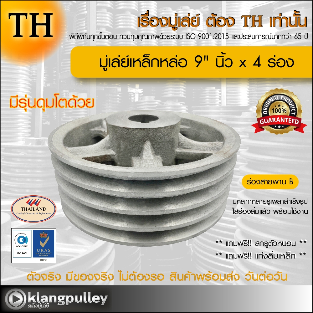 มู่เล่ย์เหล็กหล่อ Ø 9" นิ้ว x 4 ร่อง เกรดพรีเมี่ยม (ร่อง B) พูลเล่ย์ รถเกี่ยว TH