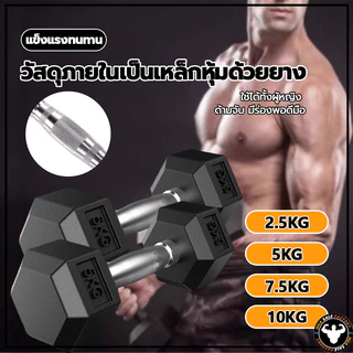 💪จัดส่งรวดเร็ว💪 เหล็กบริสุทธิ์ดัมเบล ดัมเบลหกเหลี่ยม 2.5Kg/5 Kg/7.5 Kg/10 Kg ดัมเบลดัมเบลหัวยางแบบหกเหลี่ยม รุ่น ดัมเบล
