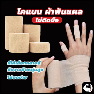 ⚡จัดส่งรวดเร็ว⚡ ผ้าล็อค โคแบน ผ้าพันแผล เทปพันออกกำลังกาย เทปพันแผลแบบยืดหยุ่น ยาว 4.5 เมตร