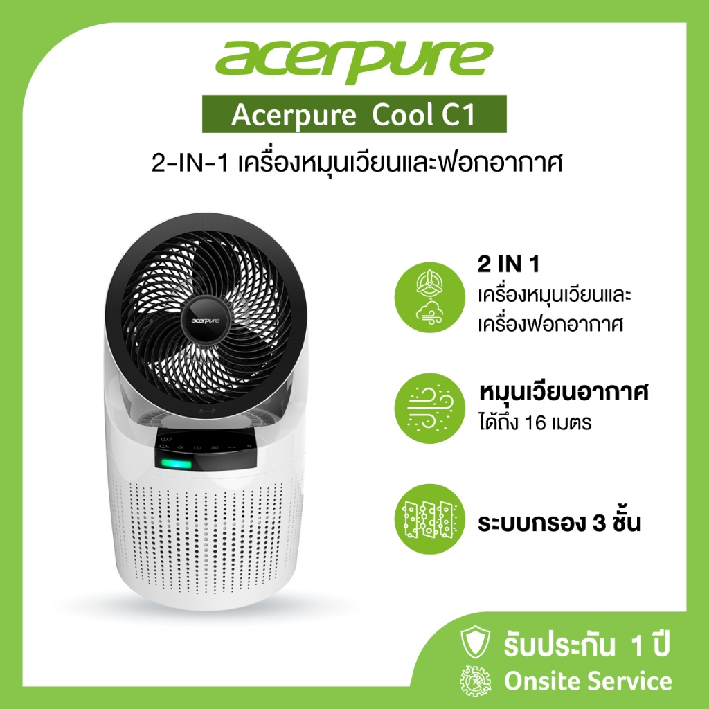Acerpure COOL C1 Air Purifier and Circulator เครื่องฟอกและหมุนเวียนอากาศ กรอง3ชั้น กรองฝุ่น PM1.0