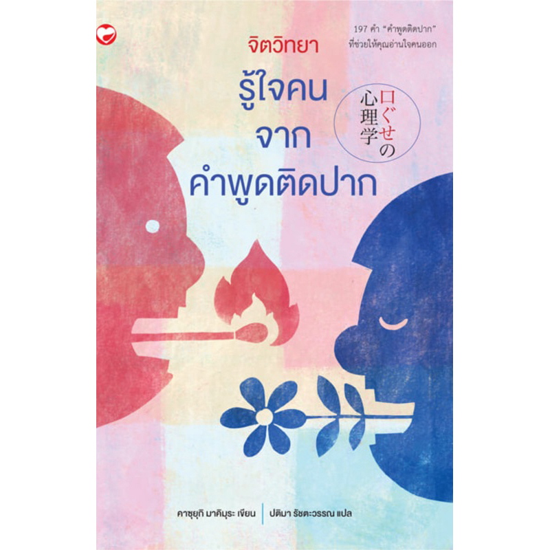 จิตวิทยารู้ใจคนจากคำพูดติดปาก