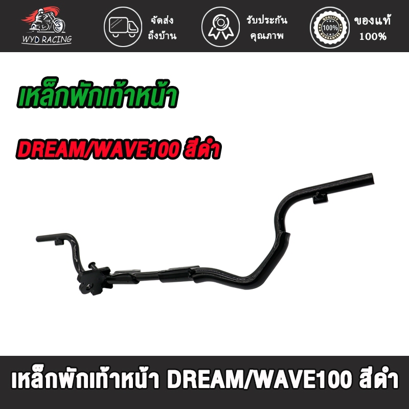 เหล็กพักเท้าหน้า wave100 DREAM เหล็กพักเท้าหน้าเวฟ100เก่า เวฟ แบบหนาที่สุด สีดำ ทนทานมาก
