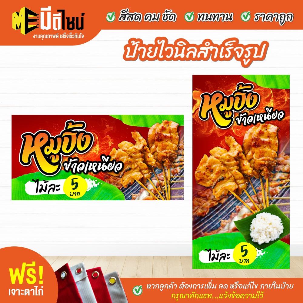 ฟรี เจาะตาไก่ ป้ายร้าน ป้ายไวนิลสำเร็จรูป ข้าวเหนียวหมูปิ้ง สีคมชัด ทนทาน ราคาถูกกกกก