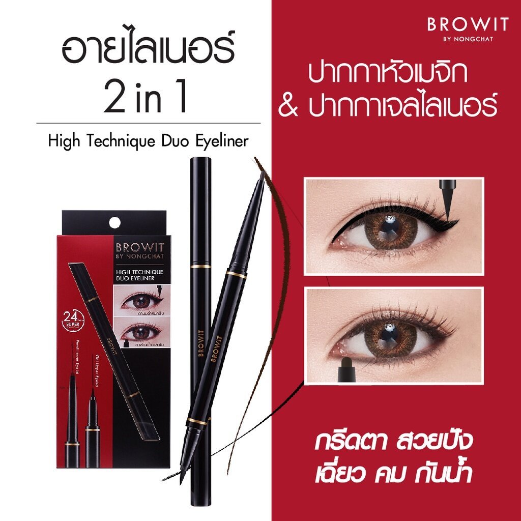 Eyeliner Browit by Nongchat กรีดตาคม ดูโอ้อายไลน์เนอร์ น้องฉัตร