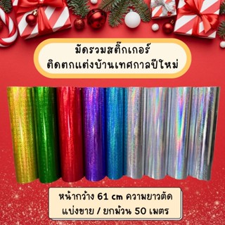 สติ๊กเกอร์โฮโลแกรม  Sticker ฟู่ซุ่น หน้ากว้าง 61cm เลือกความ…
