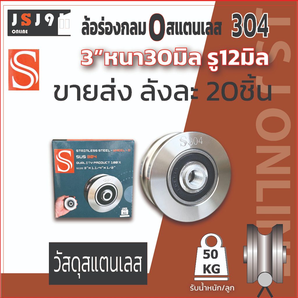 ขายส่ง ล้อร่องกลมสแตนเลส S 3นิ้ว  เกรด304 3นิ้ว  3,200-/20ลูก #ล้อประตูสแตนเลส #ล้อประตูรั้ว #ล้อประ