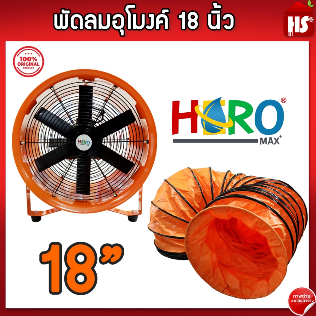 พัดลมอุโมงค์ พัดลมดูดเป่า Hero ขนาด 18 นิ้ว 750W ท่อลมระบายอากาศ ท่อส่งลม สำหรับพัดลมดูดเป่า สายลมอุ