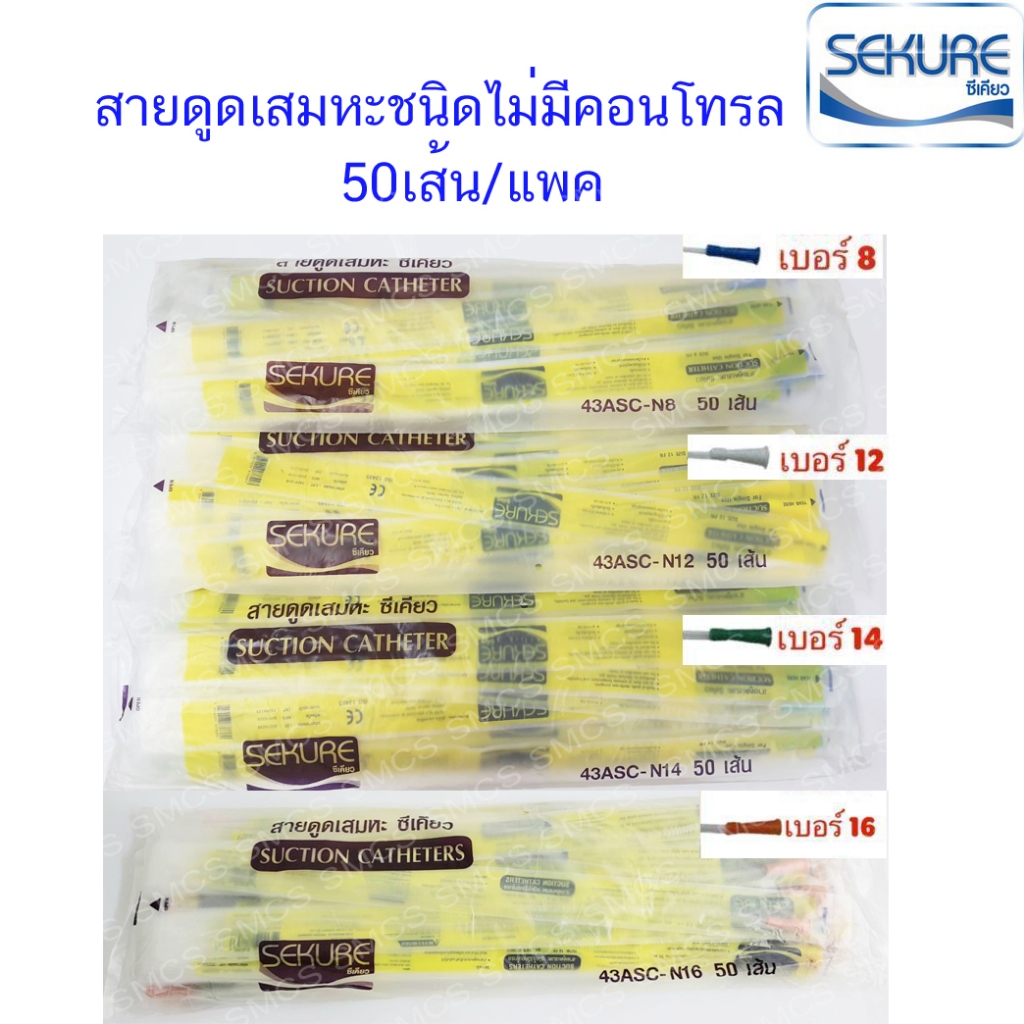 สายดูดเสมหะไม่มีคอนโทรล Sekure เบอร์ 8,12,14,16 ยี่ห้อ Secure (Suction Catheter) 50เส้น/แพค