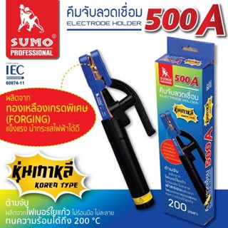 SUMO คีมจับลวดเชื่อมไฟฟ้า 500A หุ่นเกาหลี SUMO