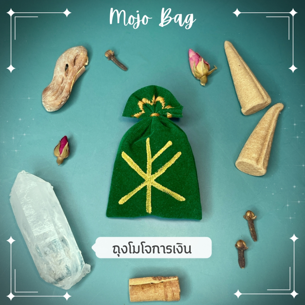 Mojo bag ถุงโมโจเสริมเรื่องการเงิน ดึงดูดทรัพย์