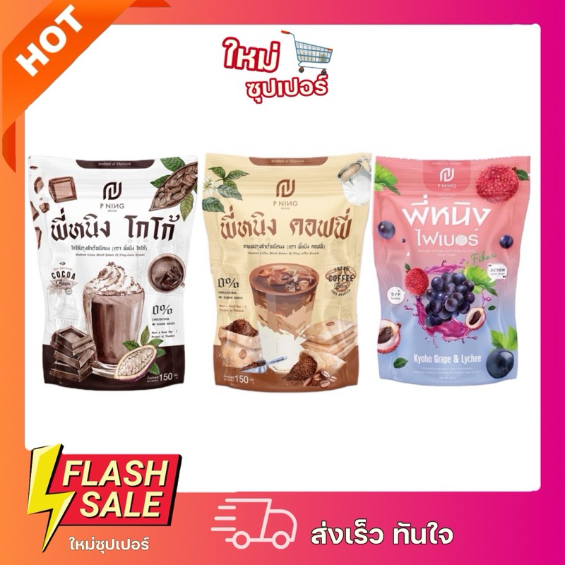 [ 1 ห่อ 10 ซอง ]พี่หนิงไฟเบอร์โกโก้คุมหิว กาแฟคุมหิว ลดน้ำหนัก เร่งเผาผลาญ 150g. ถูกที่สุด
