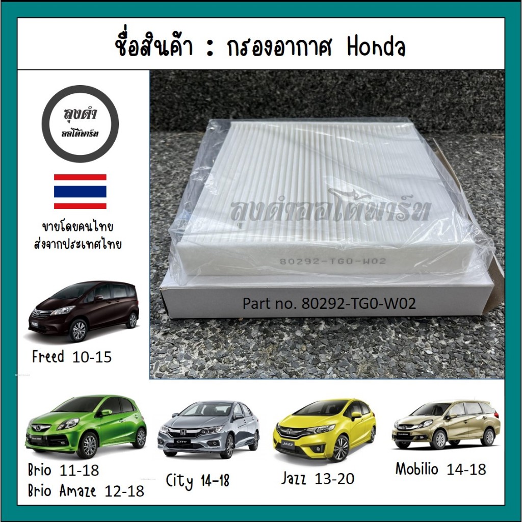 กรองแอร์ Honda Brio , Brio Amaze, City GM, Jazz GK, HR-V, Freed รหัส 80292-TG0-W02
