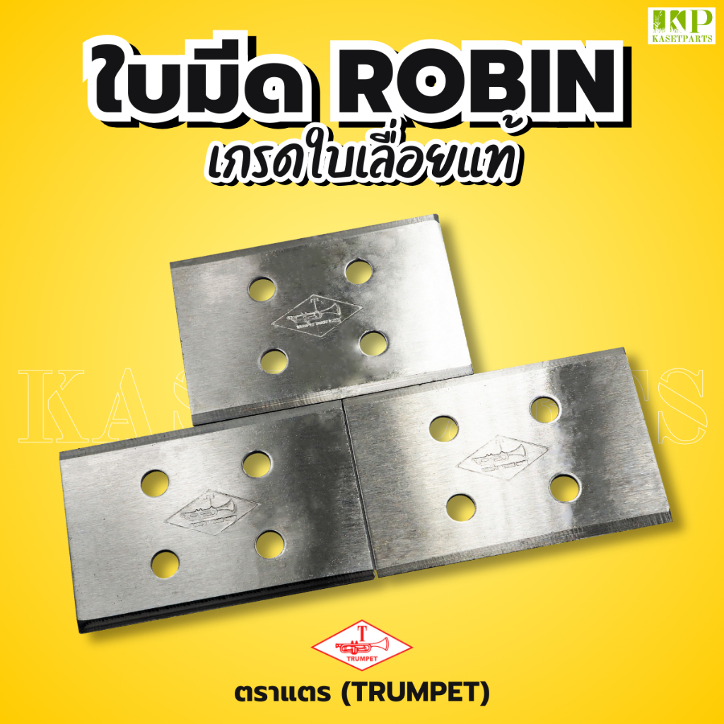 ใบมีดตัดหญ้า ROBIN ใบเลื่อยแท้ (TRUMPET) อย่างดี