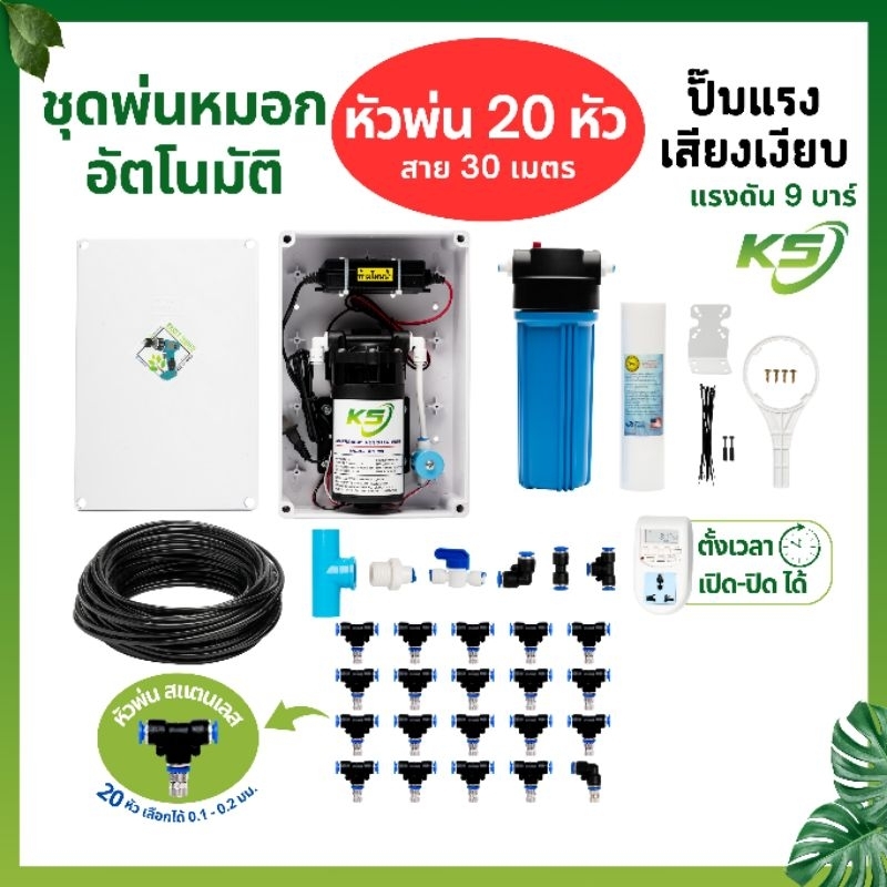 ชุดปั๊มพ่นหมอกอัตโนมัติ 5 - 20 หัว ตั้งเวลาได้ ไม่ต้องมีถังน้ำ ไม่ต้องมีคนเปิดปิด ครบชุดพร้อมใช้งาน