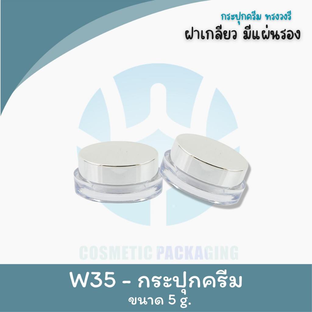 W35 -กระปุกครีม  ขนาด 5 g