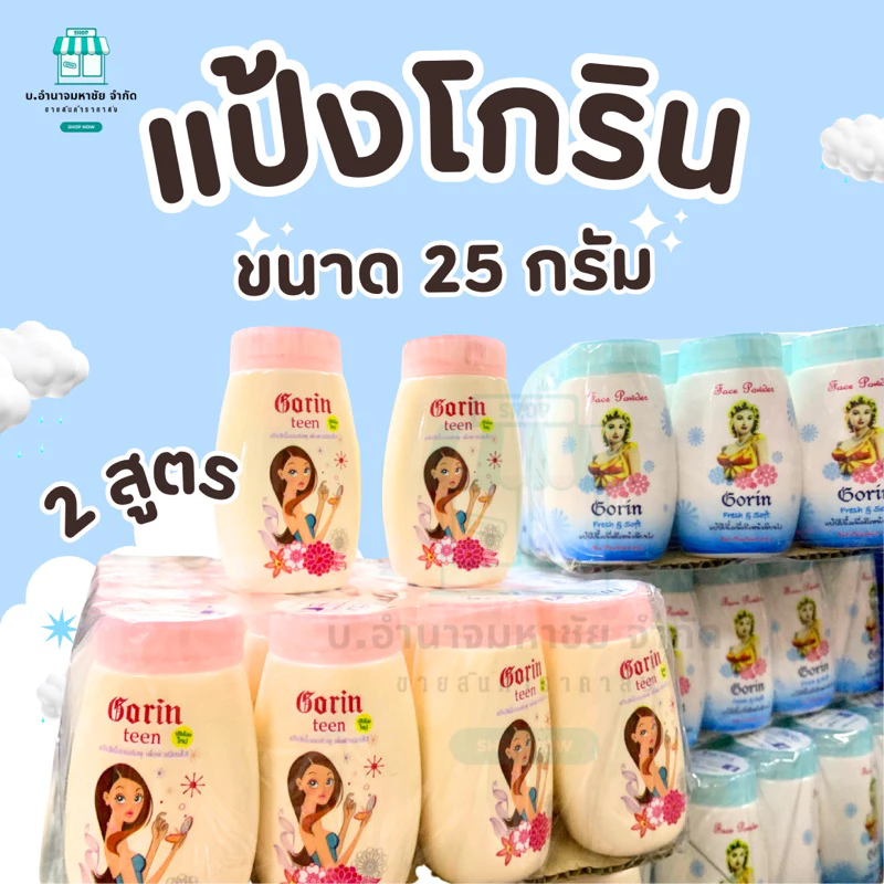 แป้งโกริน Gorin Powder แป้งฝุ่นลดสิว คุมมัน 25 g.มี 2 สูตร