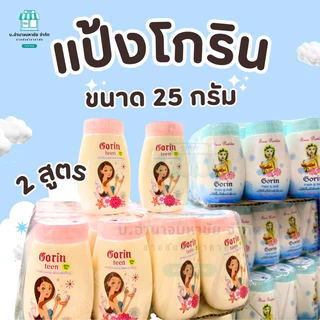 แป้งโกริน Gorin Powder แป้งฝุ่นลดสิว คุมมัน 25 g.มี 2 สูตร