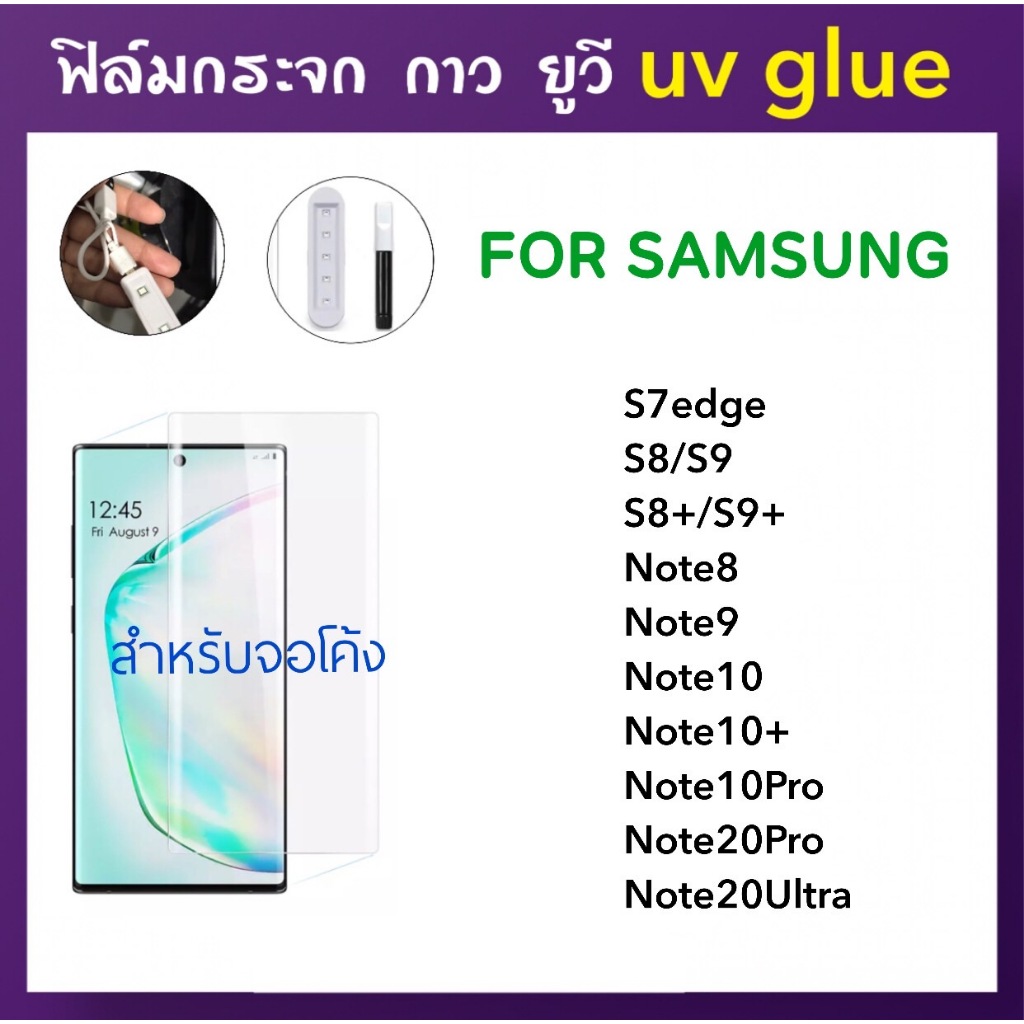 ฟิล์มกระจก UV ใส For Samsung S7edge S8 S8Plus S9 S9Plus Note8 Note9 Note10 Note10Plus Note20Ultra Note20Pro กาวยูวี UV