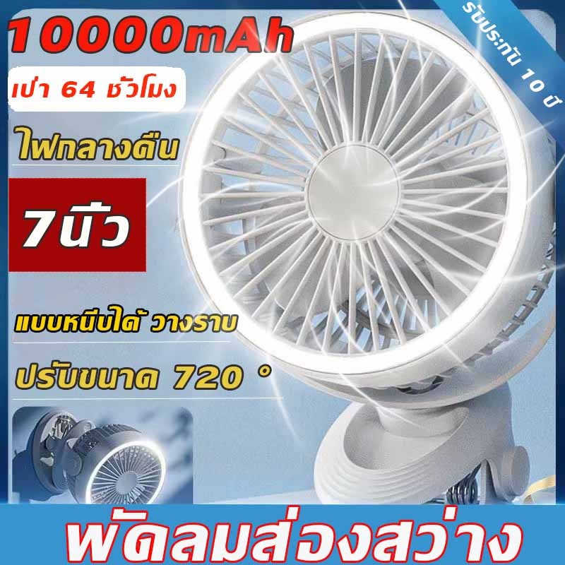พัดลมส่องสว่าง 10000mAh พัดลมพกพาหนีบ ชาร์จได้ ใช้งานได้ต่อเนื่อง เป่าได้นาน 64 ชั่วโมง ปรับมุมได้ 720°ฟรี