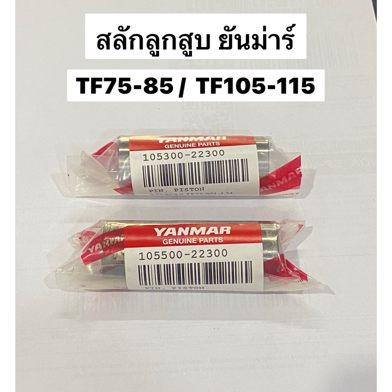 สลักลูกสูบ บูทสลักลูกสูบ TF บูท บูช บูทก้าน ของแท้ อะไหล่รถไถ ยันม่าร์ yanmar สลักก้าน บูทก้าน TF75 tf85 tf105 tf160
