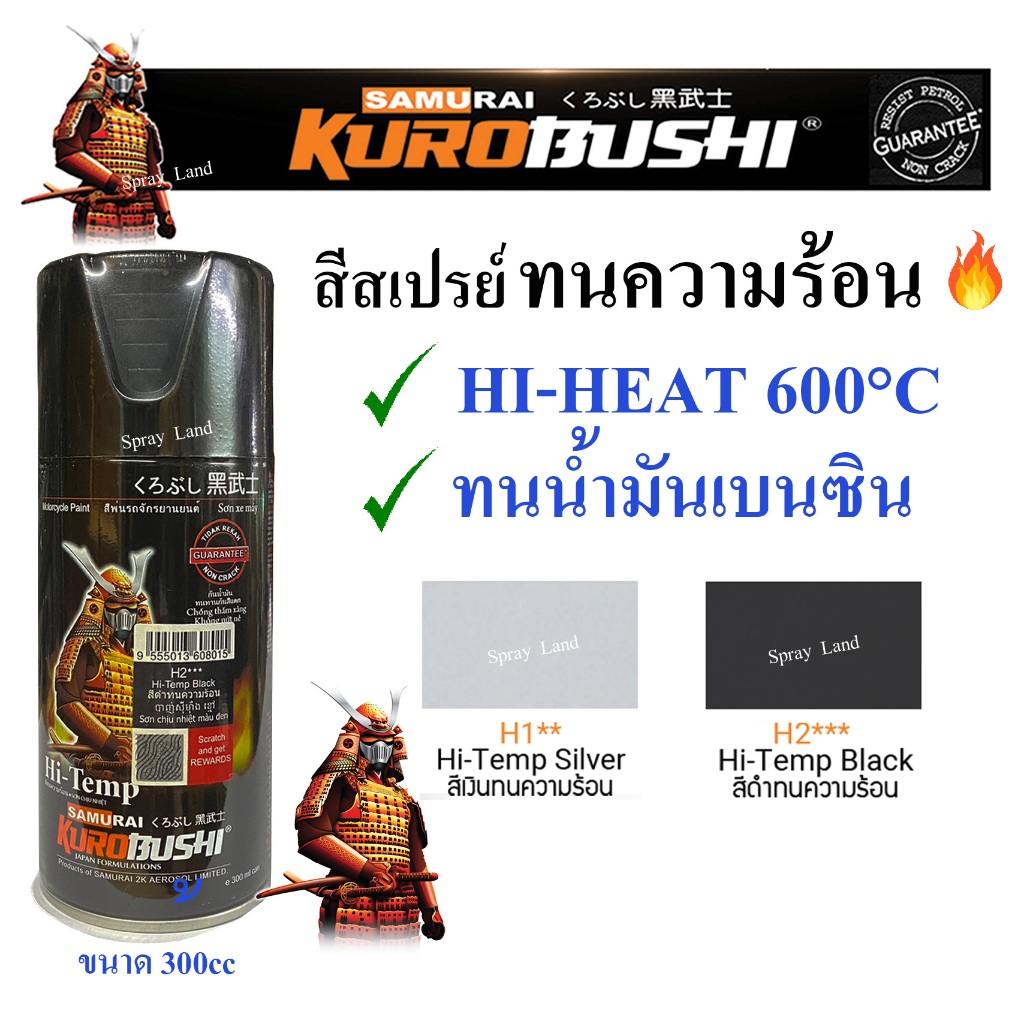 Samurai สีสเปรย์  สีทนความร้อน ทนความร้อน Hi Temp 600C