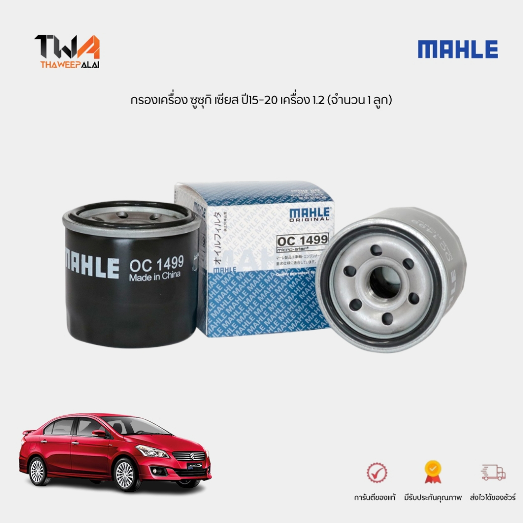 MAHLE กรองเครื่อง ซูซุกิ เซียส ปี15-20 เครื่อง 1.2 กรองน้ำมันเครื่อง SUZUKI SWIFT AVB412 (จำนวน 1 ลู