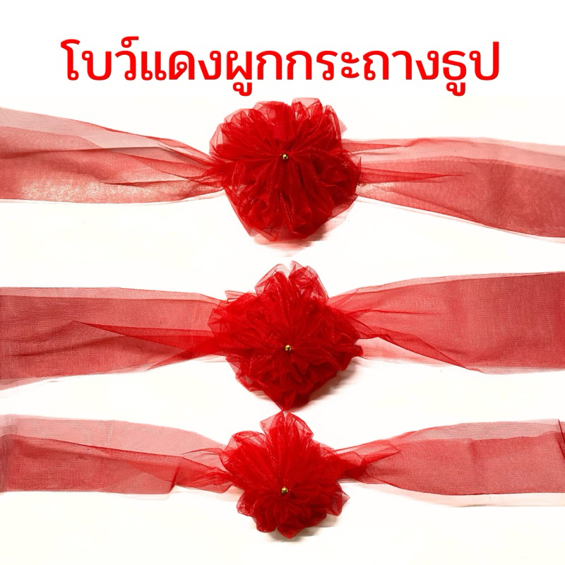 โบว์แดงผูกกระถางธูป✅โบว์ผ้าแดงผูกกระถางธูป🎀🙏🏻ผูกรถบ่าวสาว