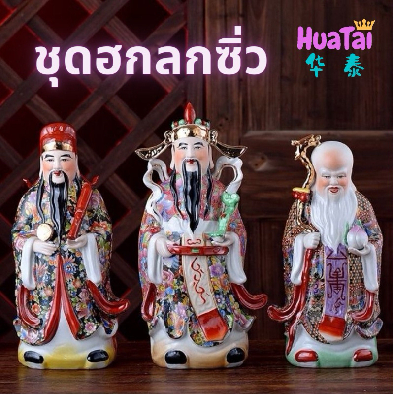 ชุดฮกลกซิ่ว ฮกลกซิ่ว เทพเจ้าจีน งานเซรามิก 3 องค์ 福禄寿 ขนาด สูง 8นิ้ว 10 12 14 นิ้ว