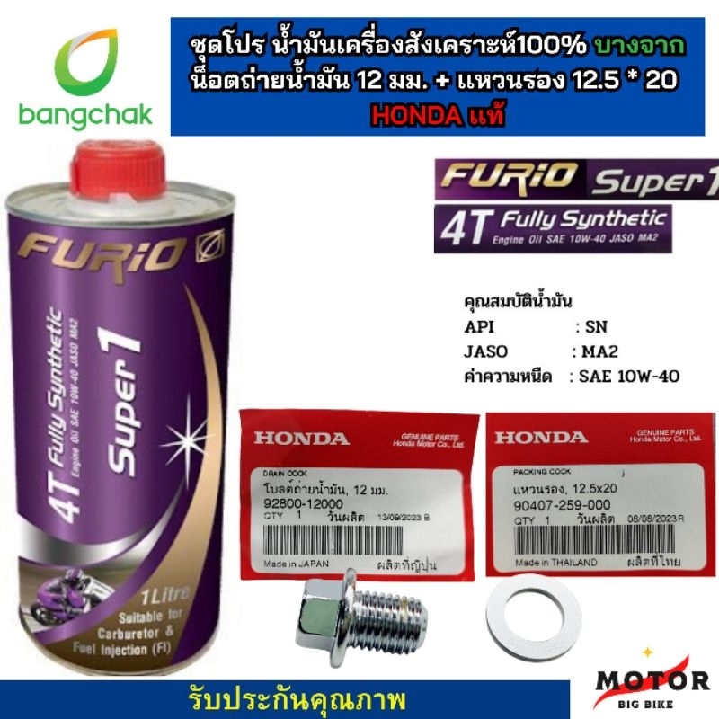 น้ำมันเครื่องมอเตอร์ไซด์สังเคราะห์ 100% บางจาก ฟูริโอ ซุปเปอร์ 1 BCP FURiO Super1 4T ขนาด 0.8 ลิตร พร้อมน็อต/เเหวนรองน้ำ