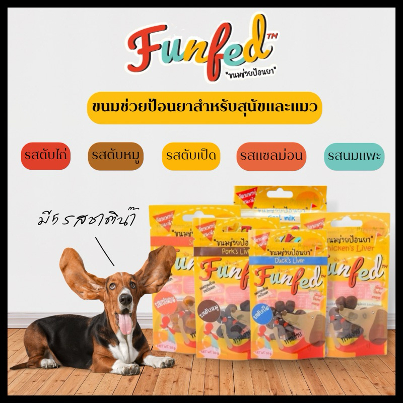 Funfed (ฟันเฟ็ด) ขนมช่วยป้อนยาสุนัข คิดสูตรโดยสัตวแพทย์ สำหรับสุนัขและแมว ขนาด20g.