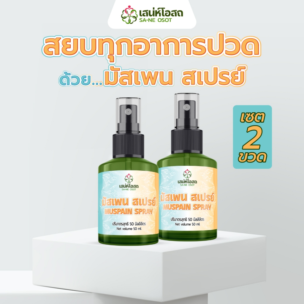 Muspain Spray | มัสเพน สเปรย์ บรรเทาอาการปวดเมื่อย กล้ามเนื้ออักเสบ แค่ฉีด ไม่ต้องนวด เซต 2 ขวด