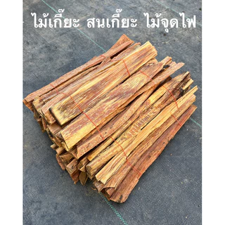 ไม้เกี๊ยะ จุดไฟ ขนาด(250 กรัม/มัด)มีนำมันในเนื้อไม้เยอะ ติดนาน พร้อมใช้ติดไฟง่าย พกพาเดินป่า สำหรับปิ้งย่างได้เร็ว