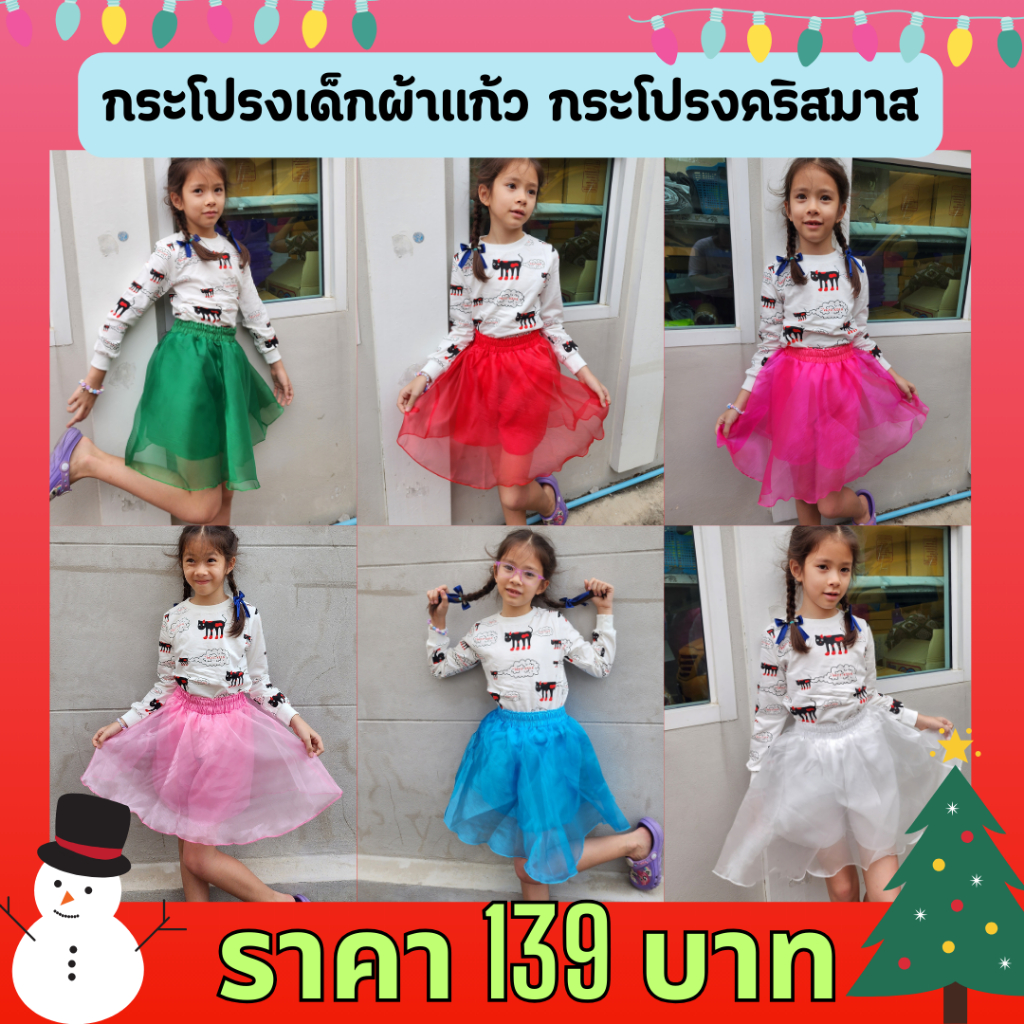 กระโปรงคริสมาสต์เด็ก ผ้าแก้ว มีซับใน กระโปรงตูตู กระโปรงเต้น กีฬาสี ส่งจาก กรุงเทพ.