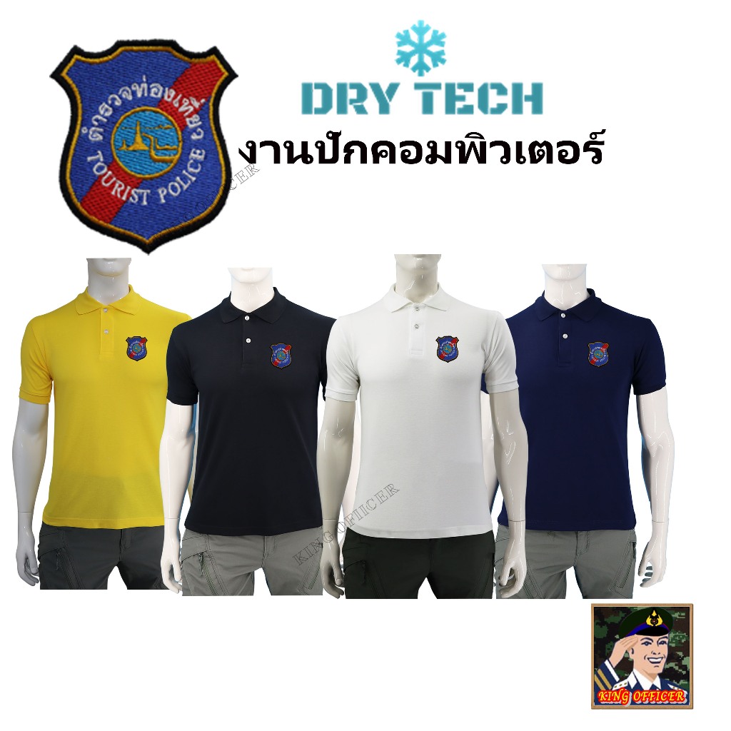เสื้อโปโลตำรวจท่องเที่ยว Tourist Police  ผ้าดรายเทค DRY TECH ของแท้ สีดำ สีกรมท่า สีเหลือง สีขาว