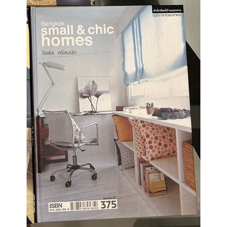 หนังสือ Bangkok: small&chic homes