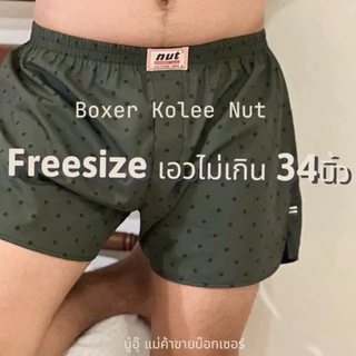 Freesize กางเกงบ๊อกเซอร์ชาย Nut (นัท) Boxer สไตล์เกาหลี ผ้าเชิ้ต กางเกงใส่นอน กางเกงลำรอง