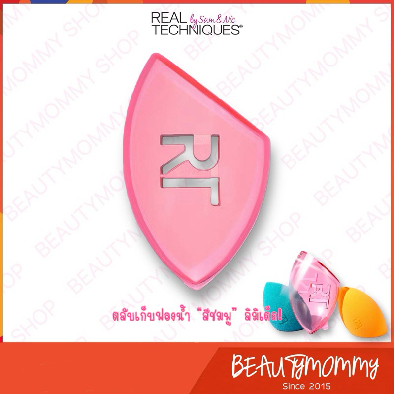 แท้ชัวร์!REAL TECHNIQUES เคสเก็บฟองน้ำสำหรับแต่งหน้า (Pink)
