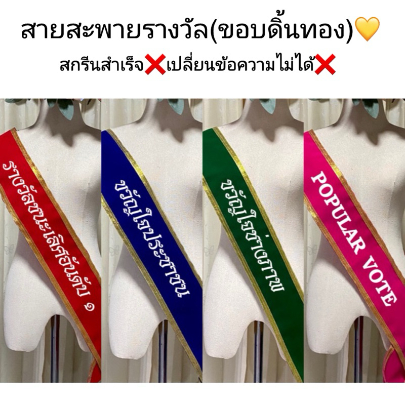 สายสะพายรางวัล สายสะพายประกวด สายสะพายนางงาม เปลี่ยนข้อความไม่ได้ ขอบดิ้นทอง 1/2
