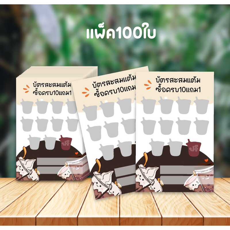 บัตรสะสมแต้มแพ็ค100 ใบ แนวตั้ง หนา180 แกรม 100 ใบ
