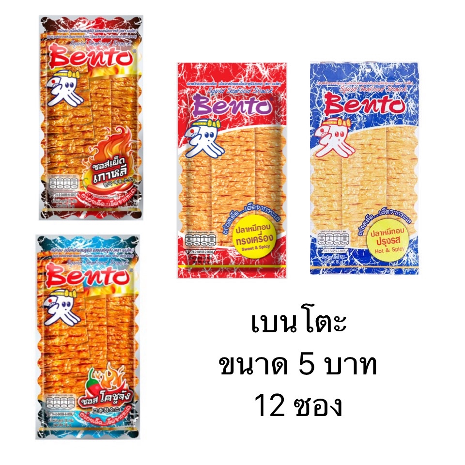 ยกแผง Bento เบนโตะ ปลาหมึกอบทรงเครื่อง 5บาท 12ซอง เผ็ด จัดจ้าน เข้มข้น