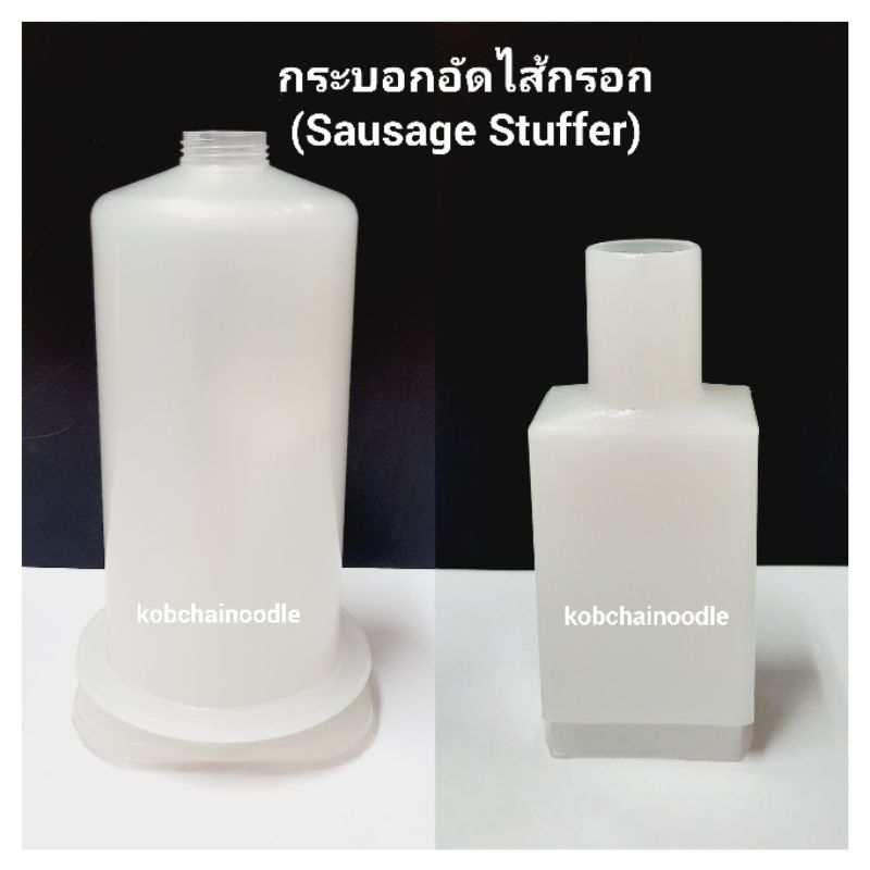 ♨️ กระบอกอัดไส้กรอก (Sausage Stuffer)/ กระบอกอัดไส้กรอกถอดหัวได้ (Detachable Sausage Stuffer)