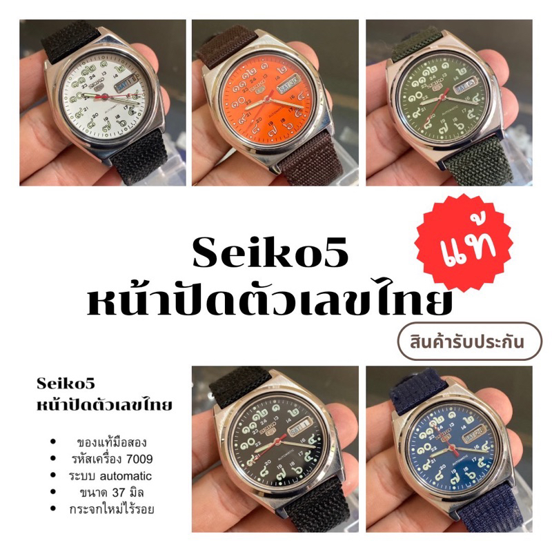 Seiko5 7009 automatic หน้าปัดตัวเลขไทยของแท้Japan