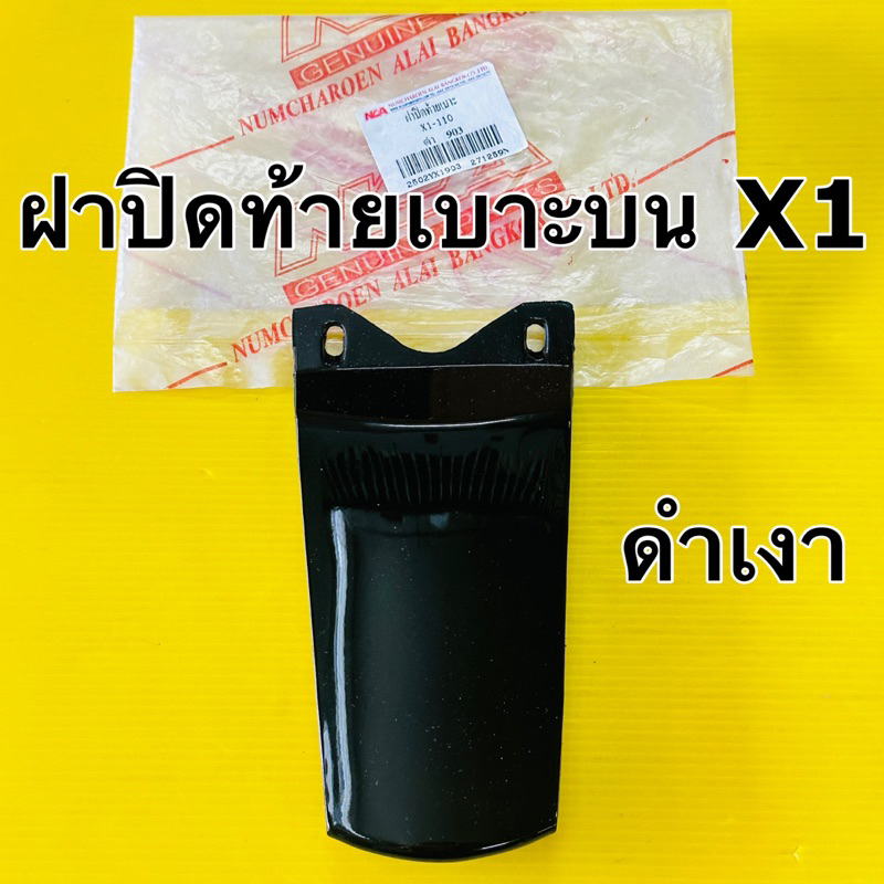 ฝาปิดท้ายเบาะ x1 ดำเงา nca ฝาปิดท้ายเบาะบน x1