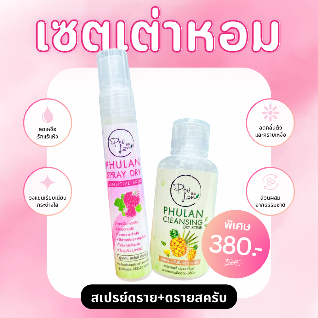 เซ็ตดับกลิ่นกายภู่หลาน สูตรสมุนไพร อ่อนโยนต่อผิว ราคา ถูกที่สุด ดีลบีเคเค รูปภาพหลัก
