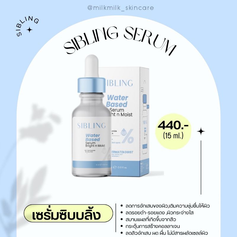 เซรั่มซิบบลิ้งลดการอักเสบ ลดผด ไม่มี BHA ไม่ดันสิว